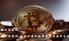 币圈子交易所币圈子交易