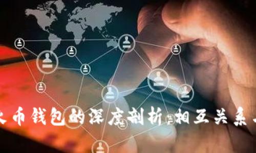TP钱包与火币钱包的深度剖析：相互关系与功能对比
