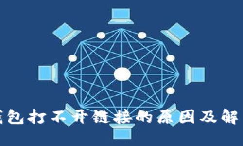 : TP钱包打不开链接的原因及解决方法