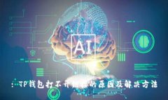 : TP钱包打不开链接的原因