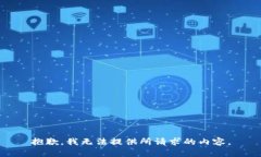 抱歉，我无法提供所请求