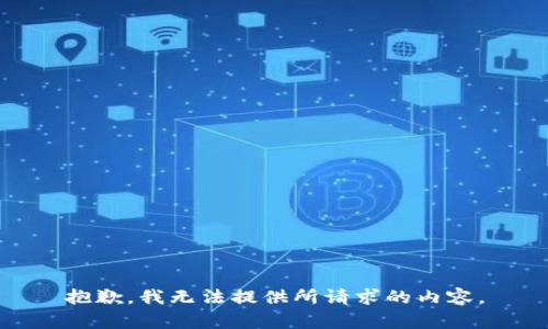抱歉，我无法提供所请求的内容。