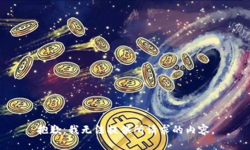抱歉，我无法提供所请求的内容。