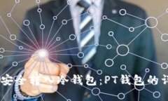 如何将USDT安全转入冷钱包