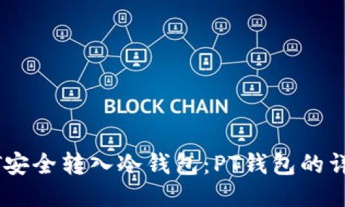 如何将USDT安全转入冷钱包：PT钱包的详细操作指南