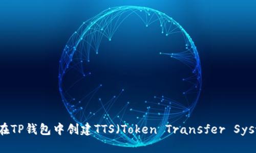 如何在TP钱包中创建TTS（Token Transfer System）