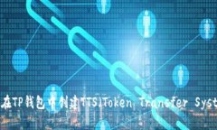 如何在TP钱包中创建TTS（