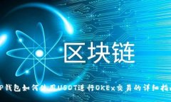 TP钱包如何使用USDT进行O