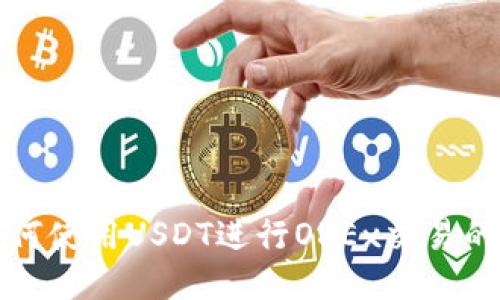 TP钱包如何使用USDT进行OKEx交易的详细指南