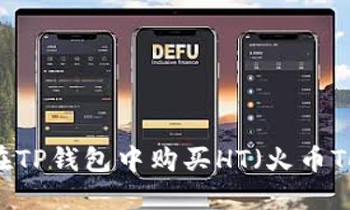 如何在TP钱包中购买HT（火币Token）
