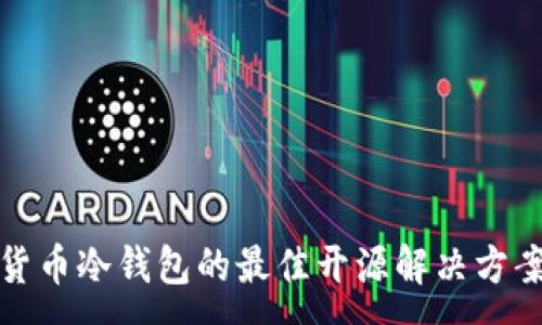 :
加密货币冷钱包的最佳开源解决方案推荐