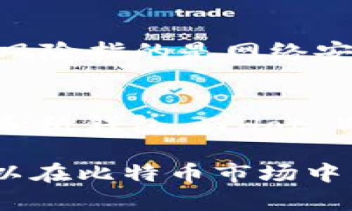 BTC今日最新行情分析与投资指南/  
比特币行情, BTC走势, 数字货币投资, 加密货币分析/GUANJIANCI  

随着数字货币行业的快速发展，比特币（BTC）作为市场的领头羊，其行情和走势一直备受投资者和市场关注。本文将围绕“BTC今日最新行情分析与投资指南”这一主题，深入探讨比特币的当前市场表现、未来趋势、投资策略和潜在风险等方面。通过全面的分析，读者可以更好地理解BTC的行情，做出更为理智的投资决策。

比特币的市场现状
在过去的几年中，比特币经过了多个周期的波动，价格起伏不定，吸引了大量投资者的关注。今日，比特币的行情受到多重因素的影响，包括全球经济形势、政策监管、市场需求以及技术进步等。当前，BTC的交易价格在XX美元左右，市场整体运行态势较为活跃。

BTC价格波动的关键因素
比特币的价格波动通常受多种因素影响，其中包括：
ul
    listrong市场需求：/strong比特币的供需关系直接影响其价格。当市场上对比特币的需求增加时，价格往往会随之上涨。/li
    listrong政策监管：/strong各国政府对比特币的监管政策也会对其价格产生重大影响。政策的支持会促使价格上涨，而监管趋严可能导致价格下跌。/li
    listrong宏观经济环境：/strong全球经济形势的变化，如通货膨胀、利率波动等，也会影响投资者对比特币的信心。/li
    listrong技术进步：/strong比特币网络的技术更新和进步，如SegWit、闪电网络的推出，可能提升比特币的交易效率，从而对其价格形成支撑。/li
/ul

比特币的未来趋势分析
数据显示，比特币的历史价格走势呈现出较强的周期性特点，尽管面临多重挑战争，但在长期趋势中，BTC的价格仍显示出向上的潜力。根据市场专家的看法，未来比特币可能会在以下几个方面表现出积极的增长趋势：
ul
    listrong增大机构投资：/strong越来越多的机构开始将比特币视为资产配置的一部分，这将推动市场的成熟和价格的潜在上涨。/li
    listrong技术不断发展：/strong随着区块链技术和去中心化金融（DeFi）的进一步发展，比特币的应用场景将不断拓展，可能增加其价值。/li
    listrong全球通货膨胀压力：/strong在全球经济面临通货膨胀的背景下，许多投资者开始寻求“数字黄金”作为价值储存的手段，这可能进一步推动比特币的价格上涨。/li
/ul

投资比特币的策略与建议
对于想要投资比特币的投资者而言，选择合适的投资策略至关重要。以下是一些建议：
ul
    listrong长期投资：/strong考虑到比特币的价格波动性，长期持有可能是更为理智的选择，尤其是在市场趋势向好的情况下。/li
    listrong分散投资：/strong不要将所有资金投入到比特币，建议根据个人的风险承受能力进行资产分散，以降低潜在风险。/li
    listrong定期分析：/strong定期跟踪市场动态和行情变化，适时调整投资策略，以应对突发的市场波动。/li
/ul

风险识别与管理
尽管比特币投资有着潜在的高回报，但也伴随着一定的风险。投资者需要识别和管理这些风险，包括：
ul
    listrong价格波动风险：/strong比特币价格波动剧烈，短时间内价格上下波动可能导致资金损失，因此需保持警觉。/li
    listrong技术风险：/strong技术故障或安全漏洞可能导致丢失资产，投资者需选择可靠的交易平台并加强安全意识。/li
    listrong政策风险：/strong各国对比特币的监管可能随时变化，投资者需关注政策动态，评估其对投资的潜在影响。/li
/ul

常见问题解答

1. 如何判断比特币的价格走势？
判断比特币的价格走势需要综合考虑多项因素，包括市场供需、技术指标和宏观经济因素等。投资者可以使用图表分析法，通过历史价格图表和技术分析工具（如移动平均线、相对强弱指标等）来预测价格走势。此外，关注市场新闻、政策动态和相关数据报告也是评估比特币价格走势的重要方式。

2. 投资比特币需要多少钱？
投资比特币的门槛相对较低，目前市场上许多交易平台允许用户以少量资金购买BTC。用户可以根据自己的财务状况和风险承受能力来决定投资金额。不过，建议在初次投资时可以选择少量试水，逐步加大投资规模。

3. 比特币投资的风险有哪些？
比特币投资的风险主要包括价格波动风险、技术风险、政策风险以及市场情绪风险等。价格波动风险是由于比特币的市场供需变化导致价格瞬间大幅波动。技术风险指的是网络安全问题或者技术故障可能导致的资金损失，而政策风险是外部监管环境的变化可能对市场造成影响，市场情绪风险则体现在投资者心理对市场的态度波动中。

4. 如何安全存储比特币？
为了安全存储比特币，投资者应该选择合适的存储方法。一般来说，Cold Wallet（冷钱包）是更为安全的选择，这是一种不连接互联网的存储方式，包括硬件钱包和纸钱包。而Hot Wallet（热钱包）虽然使用便捷，但由于连接网络，风险相对较高。此外，投资者还应定期备份私钥、保障密码安全，以及启用双重验证功能等，以提高资金的安全性。

总结而言，比特币作为一种新兴资产，具有很大的投资潜力，但同时也伴随着高风险。通过深入分析当前行情、了解未来趋势以及制定合理的投资策略，投资者可以在比特币市场中寻找到合适的投资机会。在投资过程中，风险管理和安全存储同样不容忽视。希望本文能为关注比特币行情和投资的读者提供有价值的信息和参考。