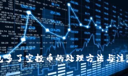 TP钱包多了空投币的处理方法与注意事项