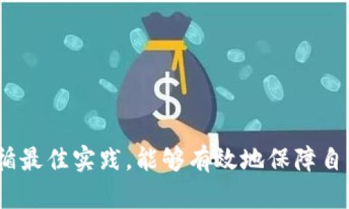   如何构建安全的冷钱包，保护您的加密资产 / 
 guanjianci 冷钱包,加密货币,数字资产安全,区块链技术 /guanjianci 

冷钱包的定义与功能
冷钱包（Cold Wallet）是一种离线的加密货币存储方式，用于安全地保存用户的数字资产。与热钱包（Hot Wallet）相比，冷钱包不直接连接互联网，这使得黑客更难以攻击、盗取用户的加密货币。冷钱包通常用于长期保存资产，适合那些需要安全储存大额币种的用户。
冷钱包的主要功能是提供安全的密钥存储。冷钱包将私钥存储在设备或媒介上，使用户在需要时可以进行签名以及交易。而在不使用的情况下，冷钱包将这些密钥完全隔离在安全环境中以防止被盗取。

如何选择冷钱包类型
冷钱包主要有以下几种类型，每种类型都有其优缺点：
ul
    li硬件钱包：如Ledger Nano S、Trezor等，硬件钱包是最流行的冷钱包类型。它具有高度的安全性，支持多种货币，但需要用户支付购买费用。/li
    li纸钱包：一种简单且经济的冷存储方式，用户将公钥与私钥打印在纸上。虽然纸钱包不受网络攻击，但容易受到物理损坏或遗失。/li
    li离线计算机：用户可以将专门的计算机与互联网隔离，创建钱包和存储私钥。尽管风险较小，但需要一定的技术知识和设备。/li
/ul

构建硬件钱包的步骤
以下是构建硬件钱包的具体步骤：
ol
    li选择合适的硬件钱包：根据自身需求选择硬件钱包的品牌和型号。/li
    li访问官方网站下载相关软件，切勿从第三方平台下载，确保软件来源的安全性。/li
    li安装并设置钱包：按照说明书的指导设置钱包，确保在设置过程中不连接网络。/li
    li生成和备份私钥：钱包设置完成后，会生成一组22个单词的恢复种子，务必将其妥善保存，同时备份私钥。/li
    li将资产转入硬件钱包：完成以上步骤后，用设备转移您的数字资产，并确认交易是否成功。/li
/ol

如何构建纸钱包
纸钱包的构建相对简单，以下是具体的步骤：
ol
    li访问安全的纸钱包生成器网站，如Bitaddress.org，但确保在未连接互联网的计算机上生成。/li
    li在离线状态下生成新的钱包地址和私钥，并打印出来。/li
    li将生成的纸钱包妥善保存，避免潮湿和火灾等风险./li
/ol
纸钱包的优点在于简单易用，但由于是纸质媒介，容易损坏，因此需要尽量进行多份备份并分开保存。

如何安全使用冷钱包
虽然冷钱包的安全性高，但仍需遵循一些安全措施：
ul
    li定期检查冷钱包：确保你冷钱包的使用状态和连接状态。/li
    li定期更新固件：如果使用硬件钱包，定期更新固件以保障安全性。/li
    li尽量不在公共环境下操作：在私密安全的地方进行资产转移和管理。/li
    li做好数据备份：纸钱包需要多份复制和保管，硬件钱包的种子也应妥善备份存储在不易丢失的环境中。/li
/ul

相关问题介绍

构建冷钱包的最佳实践是什么？
构建冷钱包的最佳实践主要包括选择高安全性的设备、确保私钥的安全以及定期备份重要数据。具体来说：
ul
    listrong选择高品质的硬件设备：/strong市场上有多种品牌和型号的硬件钱包，用户在选择时应参考社区和专家的评价。避免不明来源或非法渠道购买，一定要从官方网站购买。/li
    listrong妥善保存私钥：/strong私钥是一笔数字资产的唯一钥匙，因此应选择安全可靠的位置保存。建议将纸钱包的备份存储在防水、防火的安全盒中，同时不要将其存储在与互联网连接的设备上。/li
    listrong定期更新：/strong硬件钱包和生成的钱包软件都需要定期更新。保持最新的固件和软件版本能够抵御最新的网络攻击。/li
/ul

冷钱包与热钱包的比较有哪些？
冷钱包与热钱包的主要区别可从以下几个方面进行比较：
ul
    listrong安全性：/strong冷钱包由于不连接互联网，因此其安全性更高，可以有效规避黑客攻击。热钱包则相对安全性较低，容易被黑客攻击。/li
    listrong使用便利性：/strong热钱包支付速度快、使用方便，适合日常交易。冷钱包则不方便频繁使用，主要用于长期存储。/li
    listrong存储容量：/strong热钱包的存储容量一般较小，而冷钱包可以存储大量的数字资产。/li
/ul

冷钱包的常见误区有哪些？
使用冷钱包时，一些用户可能存在以下误区：
ul
    listrong冷钱包不需要备份：/strong许多人误认为冷钱包是绝对安全的，因此不需要备份。但是，如果冷钱包设备坏了，丢失了密钥，可能会造成永久性的资产损失。/li
    listrong冷钱包可以抵御所有攻击：/strong冷钱包虽然安全性高，但也可能受到物理攻击、自然灾害等风险的影响。/li
    listrong纸钱包不需要安全措施：/strong纸钱包由于物理形式存在，因此同样需要采取安全措施，避免纸张受潮、破损和火灾等风险。/li
/ul

如何选择适合自己的冷钱包？
选择冷钱包时，可以根据以下几个标准进行判断：
ul
    listrong兼容性：/strong选择支持自己所需数字资产的冷钱包。不同钱包支持的虚拟货币种类不同。/li
    listrong安全性：/strong选择市面上口碑好、技术成熟的冷钱包品牌。同时，必须具备复原和更新的能力。/li
    listrong操作简单性：/strong选择易于理解和操作的产品；确保你能够熟练管理和使用冷钱包。/li
/ul

结论
构建冷钱包既是保护数字资产的重要方式，也是每一位加密货币用户必须学会的技能。了解冷钱包的种类、选择适合自己的冷钱包以及遵循最佳实践，能够有效地保障自己的资产安全。同时，经过深入的学习与研究，用户能够对冷钱包有更全面、深入的理解，从而更好的利用这一工具，确保其数字资产的安全。