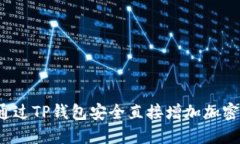 如何通过TP钱包安全直接增