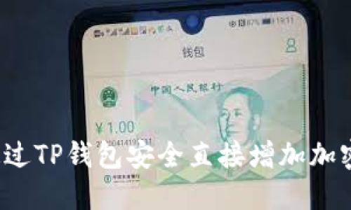 如何通过TP钱包安全直接增加加密货币？