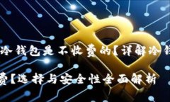 : 饭后说说：哪些冷钱包是