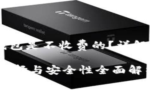 : 饭后说说：哪些冷钱包是不收费的？详解冷钱包选择与安全性

什么冷钱包不收费？选择与安全性全面解析