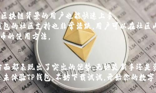TP钱包官网下载1.3.3：安全便捷的数字资产管理工具
keywordsTP钱包, 数字资产, 钱包下载, 资产管理/keywords

引言
在数字货币愈发普及的今日，拥有一个安全、便捷的数字钱包变得尤为重要。TP钱包作为一款功能强大的数字资产管理工具，深受用户喜爱。本文将对TP钱包的官方下载版本1.3.3进行详细介绍，帮助用户更好地利用这一工具进行资产管理。

TP钱包概述
TP钱包是一款支持多种区块链资产的数字钱包，适配于多种平台，包括Android和iOS。它不仅支持主流数字货币的存储与交易，还具备去中心化交易所的操作功能。随着区块链技术的发展，TP钱包不断迭代更新，以满足用户对资产安全和使用体验的更高要求。

TP钱包1.3.3版本特点
TP钱包1.3.3版本在性能上进行了许多，与之前版本相比，提升了用户体验和安全性。以下是一些突出的特点：
ul
    listrong界面友好：/strong新版提升了用户界面的直观性，用户可以更快速地完成各种操作。/li
    listrong安全性增强：/strong新增多重身份验证功能，确保用户资金安全。/li
    listrong支持更多资产：/strong1.3.3版本增加了对多种新数字资产的支持，满足用户多样化需求。/li
    listrong交易速度提升：/strong在交易处理上进行了，用户可以享受更加顺畅的交易体验。/li
/ul

下载与安装TP钱包1.3.3
下载与安装TP钱包非常简单，用户只需访问官方网站或应用商店（如Google Play或App Store）搜索“TP钱包”，然后选择1.3.3版本进行下载。
安装后，用户需要进行必要的安全设置，包括设置密码和启用多重身份验证。这样可以有效保护用户的资产不受到盗窃和攻击。

如何使用TP钱包管理数字资产
使用TP钱包管理数字资产，包括但不限于存储、交易和转账。首先，用户需要创建钱包并备份助记词，以便在需要时恢复钱包。
在资产管理方面，TP钱包提供了直观的界面，让用户能够轻松查看余额、交易记录等信息。用户可以随时进行转账和交易操作，非常方便。

TP钱包与其他钱包的对比
市场上有许多数字钱包，TP钱包因其独特的功能和优势脱颖而出。与其他钱包相比，TP钱包的优势在于：
ul
    listrong安全性：/strongTP钱包在安全性方面的投资显著高于市场平均水平，为用户提供了更好的保障。/li
    listrong多链支持：/strong支持多种区块链资产，用户不必将资产在多个钱包间转换，节约了时间与成本。/li
    listrong用户体验：/strong直观易用的界面大大降低了新用户的学习成本。/li
/ul

TP钱包的未来发展趋势
随着区块链技术和数字货币市场的发展，TP钱包也在不断进化。未来，我们可以期待更多的功能更新和，如智能合约的集成、DeFi（去中心化金融）服务的增加等。此外，TP钱包还可能增加AI技术的运用，进一步提升用户体验和安全性。

常见问题

问题一：TP钱包如何确保用户资产安全？
安全性是用户选择数字钱包时最重要的考虑因素之一。TP钱包在多个层面上采取了确保用户资产安全的措施。
首先，TP钱包采用了行业领先的加密技术，确保用户数据和资产信息的安全。此外，它还支持冷存储和热钱包的混合使用，热钱包用于日常交易，冷钱包则用于长期存储。
其次，TP钱包提供了多重身份验证功能，用户在进行重要操作（如提现、转账）时需要输入密码和二次验证，增加了安全层级。
最后，TP钱包定期进行安全检测和更新，以抵御潜在的攻击威胁，确保用户的资产获得最大程度的保护。

问题二：TP钱包支持哪些数字资产？
TP钱包支持广泛的数字资产，包括但不限于比特币、以太坊、币安币等主流数字货币。同时，它还支持多种ERC20、ERC721和其他区块链的代币，用户可以通过TP钱包自由管理各类数字资产。
在1.3.3版本中，TP钱包新增了对一些新兴数字资产的支持，使用户能够以更全面的方式管理自己的财富。这对于那些希望投资多样化的用户非常有吸引力。
未来，TP钱包可能还会继续增加对更多新兴资产和代币的支持，以满足用户需求。

问题三：如何安全备份和恢复TP钱包？
安全备份是确保数字资产安全的基本操作。TP钱包在创建时，会生成一组助记词，用户需要在安全的地方记录并备份下来。
如果用户需要恢复钱包，只需在TP钱包应用上选择“恢复钱包”选项，然后输入助记词即可完成恢复过程。在此过程中，用户需要确保在安全的环境中进行，以避免助记词被他人窃取。
另外，用户在备份助记词时，可以考虑将其存放在不同的安全地点，以防止意外丢失或损坏。

问题四：TP钱包是否适合新手用户使用？
TP钱包的设计注重用户友好性，尤其是针对新手用户的体验。首先，钱包界面直观，功能分类明确，即使没有区块链背景的用户也能快速上手。
TP钱包提供了详细的使用指南和帮助文档，用户在使用过程中遇到问题可以轻松查找解决方案。此外，TP钱包的社区支持也非常活跃，用户可以在社区内与其他用户交流，获取更多使用技巧。
综上所述，TP钱包是一个非常适合新手用户的数字资产管理工具，用户可以通过它逐渐了解和掌握数字货币的使用方法。

结论
TP钱包作为一款优秀的数字资产管理工具，其官网下载的1.3.3版本在安全性、用户体验和多资产支持等方面都表现出了突出的优势。无论是新手还是资深用户，都能在TP钱包中找到适合自己的使用方法。
随着区块链技术的发展，我们期待TP钱包能够不断更新，提供更多功能以满足用户的多样化需求。如果你还未体验TP钱包，不妨下载试试，开始你的数字资产管理之旅。