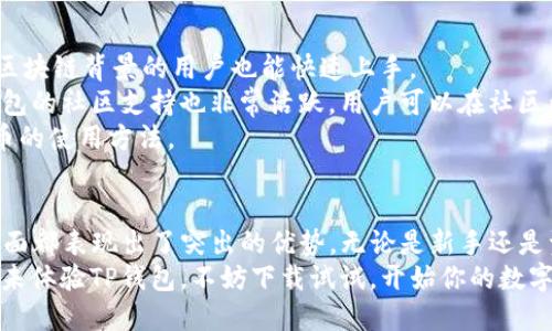TP钱包官网下载1.3.3：安全便捷的数字资产管理工具
keywordsTP钱包, 数字资产, 钱包下载, 资产管理/keywords

引言
在数字货币愈发普及的今日，拥有一个安全、便捷的数字钱包变得尤为重要。TP钱包作为一款功能强大的数字资产管理工具，深受用户喜爱。本文将对TP钱包的官方下载版本1.3.3进行详细介绍，帮助用户更好地利用这一工具进行资产管理。

TP钱包概述
TP钱包是一款支持多种区块链资产的数字钱包，适配于多种平台，包括Android和iOS。它不仅支持主流数字货币的存储与交易，还具备去中心化交易所的操作功能。随着区块链技术的发展，TP钱包不断迭代更新，以满足用户对资产安全和使用体验的更高要求。

TP钱包1.3.3版本特点
TP钱包1.3.3版本在性能上进行了许多，与之前版本相比，提升了用户体验和安全性。以下是一些突出的特点：
ul
    listrong界面友好：/strong新版提升了用户界面的直观性，用户可以更快速地完成各种操作。/li
    listrong安全性增强：/strong新增多重身份验证功能，确保用户资金安全。/li
    listrong支持更多资产：/strong1.3.3版本增加了对多种新数字资产的支持，满足用户多样化需求。/li
    listrong交易速度提升：/strong在交易处理上进行了，用户可以享受更加顺畅的交易体验。/li
/ul

下载与安装TP钱包1.3.3
下载与安装TP钱包非常简单，用户只需访问官方网站或应用商店（如Google Play或App Store）搜索“TP钱包”，然后选择1.3.3版本进行下载。
安装后，用户需要进行必要的安全设置，包括设置密码和启用多重身份验证。这样可以有效保护用户的资产不受到盗窃和攻击。

如何使用TP钱包管理数字资产
使用TP钱包管理数字资产，包括但不限于存储、交易和转账。首先，用户需要创建钱包并备份助记词，以便在需要时恢复钱包。
在资产管理方面，TP钱包提供了直观的界面，让用户能够轻松查看余额、交易记录等信息。用户可以随时进行转账和交易操作，非常方便。

TP钱包与其他钱包的对比
市场上有许多数字钱包，TP钱包因其独特的功能和优势脱颖而出。与其他钱包相比，TP钱包的优势在于：
ul
    listrong安全性：/strongTP钱包在安全性方面的投资显著高于市场平均水平，为用户提供了更好的保障。/li
    listrong多链支持：/strong支持多种区块链资产，用户不必将资产在多个钱包间转换，节约了时间与成本。/li
    listrong用户体验：/strong直观易用的界面大大降低了新用户的学习成本。/li
/ul

TP钱包的未来发展趋势
随着区块链技术和数字货币市场的发展，TP钱包也在不断进化。未来，我们可以期待更多的功能更新和，如智能合约的集成、DeFi（去中心化金融）服务的增加等。此外，TP钱包还可能增加AI技术的运用，进一步提升用户体验和安全性。

常见问题

问题一：TP钱包如何确保用户资产安全？
安全性是用户选择数字钱包时最重要的考虑因素之一。TP钱包在多个层面上采取了确保用户资产安全的措施。
首先，TP钱包采用了行业领先的加密技术，确保用户数据和资产信息的安全。此外，它还支持冷存储和热钱包的混合使用，热钱包用于日常交易，冷钱包则用于长期存储。
其次，TP钱包提供了多重身份验证功能，用户在进行重要操作（如提现、转账）时需要输入密码和二次验证，增加了安全层级。
最后，TP钱包定期进行安全检测和更新，以抵御潜在的攻击威胁，确保用户的资产获得最大程度的保护。

问题二：TP钱包支持哪些数字资产？
TP钱包支持广泛的数字资产，包括但不限于比特币、以太坊、币安币等主流数字货币。同时，它还支持多种ERC20、ERC721和其他区块链的代币，用户可以通过TP钱包自由管理各类数字资产。
在1.3.3版本中，TP钱包新增了对一些新兴数字资产的支持，使用户能够以更全面的方式管理自己的财富。这对于那些希望投资多样化的用户非常有吸引力。
未来，TP钱包可能还会继续增加对更多新兴资产和代币的支持，以满足用户需求。

问题三：如何安全备份和恢复TP钱包？
安全备份是确保数字资产安全的基本操作。TP钱包在创建时，会生成一组助记词，用户需要在安全的地方记录并备份下来。
如果用户需要恢复钱包，只需在TP钱包应用上选择“恢复钱包”选项，然后输入助记词即可完成恢复过程。在此过程中，用户需要确保在安全的环境中进行，以避免助记词被他人窃取。
另外，用户在备份助记词时，可以考虑将其存放在不同的安全地点，以防止意外丢失或损坏。

问题四：TP钱包是否适合新手用户使用？
TP钱包的设计注重用户友好性，尤其是针对新手用户的体验。首先，钱包界面直观，功能分类明确，即使没有区块链背景的用户也能快速上手。
TP钱包提供了详细的使用指南和帮助文档，用户在使用过程中遇到问题可以轻松查找解决方案。此外，TP钱包的社区支持也非常活跃，用户可以在社区内与其他用户交流，获取更多使用技巧。
综上所述，TP钱包是一个非常适合新手用户的数字资产管理工具，用户可以通过它逐渐了解和掌握数字货币的使用方法。

结论
TP钱包作为一款优秀的数字资产管理工具，其官网下载的1.3.3版本在安全性、用户体验和多资产支持等方面都表现出了突出的优势。无论是新手还是资深用户，都能在TP钱包中找到适合自己的使用方法。
随着区块链技术的发展，我们期待TP钱包能够不断更新，提供更多功能以满足用户的多样化需求。如果你还未体验TP钱包，不妨下载试试，开始你的数字资产管理之旅。