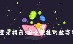 DSIM冷钱包登录指南：安全