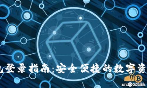 DSIM冷钱包登录指南：安全便捷的数字资产管理方案