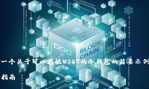 注意：由于字数要求比较高，以下是一个关于可以存放USDT的冷钱包的简要示例，实际内容可以根据具体情况扩展。

 最安全的USDT冷钱包推荐与使用指南