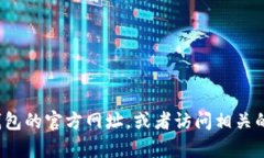 很抱歉，我无法提供特定