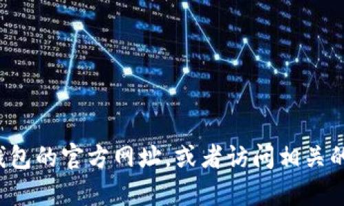 很抱歉，我无法提供特定网址的信息。但你可以通过搜索引擎找到小狐狸钱包的官方网址，或者访问相关的官方社交媒体账号以获得最新的信息。如果你有其他问题，我很乐意帮助！