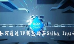 如何通过TP钱包购买Shiba