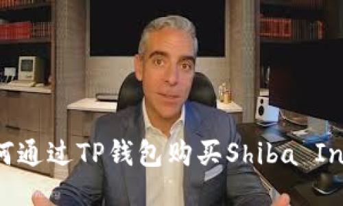 如何通过TP钱包购买Shiba Inu币
