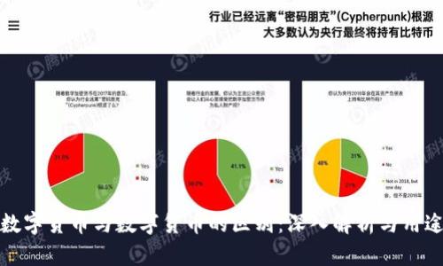 加密数字货币与数字货币的区别：深入解析与用途分析