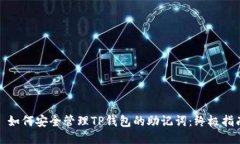 : 如何安全管理TP钱包的助