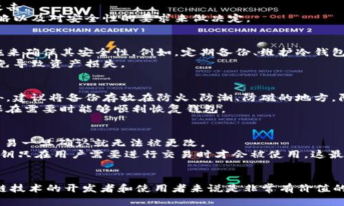 冷钱包源码：安全性与便捷性的完美结合
冷钱包, 区块链, 数字货币, 加密安全/guanjianci

引言
在数字货币的快速发展中，安全性成为了用户最关注的问题之一。冷钱包，作为一种安全的数字资产存储方式，成为了越来越多投资者的首选。然而，对于初学者来说，冷钱包的源码和使用可能会显得有些复杂。本文将深入探讨冷钱包源码的相关知识，包括如何使用和构建冷钱包，以及市场上已有的优质冷钱包项目，同时解答用户可能遇到的相关问题。

什么是冷钱包？
冷钱包是指将数字货币的私钥与互联网隔离的一种存储方式。相较于热钱包，冷钱包的安全性更加出色，因为它不易受到黑客攻击。在冷钱包中，您的私钥被保存在一个离线设备上，通常是一台无需联网的计算机或USB闪存驱动器。
冷钱包的类型主要有硬件冷钱包和纸钱包。硬件冷钱包如Ledger、Trezor等设备，具备更高级的安全保护机制，而纸钱包则是在纸上将私钥和公钥以二维码的形式打印出来，适合短期存储或小额投资。

冷钱包源码的基本构成
冷钱包的源码通常由多个模块组成，每个模块负责不同的功能，例如私钥的生成、交易的签名、地址的生成等。以下是冷钱包源码的几个关键模块：
ul
  listrong私钥生成模块：/strong这是冷钱包的核心部分，用于生成独特的私钥，确保用户的数字资产安全。/li
  listrong地址生成模块：/strong根据私钥生成与之对应的公钥，以便用户接收数字货币。/li
  listrong交易签名模块：/strong在用户进行交易时，对交易进行签名，确保交易的合法性。/li
  listrong二维码生成模块：/strong为了方便用户转账，冷钱包通常会生成二维码，用户只需要扫描即可完成交易。/li
/ul

如何构建一个冷钱包？
构建一个冷钱包，您需要掌握一定的编程基础，尤其是对于区块链技术的了解。以下是构建冷钱包的基本步骤：
h4步骤一：环境准备/h4
您需要选择一个编程语言来实现冷钱包，常见的包括Python、JavaScript等。安装相应的开发环境、库和工具。

h4步骤二：编写私钥生成模块/h4
私钥生成通常使用随机数生成器，确保产生的私钥足够随机和安全。可以使用加密库提供的函数来完成。

h4步骤三：实现地址生成模块/h4
将私钥转换为公钥，并根据公钥生成用户地址。可以使用哈希算法来得到地址的最终形式。

h4步骤四：实现交易签名模块/h4
在用户选择发起交易时，对交易进行签名以验证交易，并生成可以在区块链上广播的交易信息。

h4步骤五：二维码生成模块/h4
将地址或交易信息转换为二维码，以便用户可以方便地进行转账。

常见的冷钱包源码项目
市面上已有多种开源冷钱包源码项目，例如：
ul
  listrongElectrum：/strong这是一个非常流行的比特币冷钱包，支持多种平台，安全性高且功能丰富。/li
  listrongBitaddress：/strong一个用来生成纸钱包的开源工具，简单易用。/li
  listrongLedger Live：/strong支持多种硬件冷钱包的平台App，具备用户友好的界面。/li
/ul

可能相关的问题

1. 冷钱包与热钱包有什么本质区别？
冷钱包和热钱包的本质区别在于对互联网的连接状态。冷钱包是离线的，互联网无法访问，因此更安全；而热钱包则是在线的，方便用户随时交易，但是面临更高的安全风险。
冷钱包的优点在于能够有效防止黑客攻击、病毒等恶意软件的风险，适合长期存储投资。相比之下，热钱包因为需要联网，容易受到各种网络攻击和钓鱼攻击。
从使用场景来看，冷钱包更适合长期持有，将资产进行冷藏，而热钱包则适合频繁交易，满足日常需要。用户在选择使用哪种钱包时，应根据自身的投资策略以及对安全性的要求来做决定。

2. 冷钱包安全吗？
冷钱包的安全性在于其离线存储特性，私钥不会暴露在互联网环境中，因此被广泛认为是相对安全的。然而，冷钱包并非绝对安全。用户仍需采取多重措施来确保其安全性。例如，定期备份、维护冷钱包的物理安全、不要将私钥暴露等都是必要的安全措施。
此外，用户在使用冷钱包时，建议选择知名度高、安全性有保障的品牌设备或开源项目，以降低风险。尽量避免在不信任的设备上生成私钥或进行交易，以免导致资产损失。

3. 如何备份冷钱包？
备份冷钱包的方法有多种，最常见的是将私钥或助记词打印出来，或将其保存在安全的地点。用户可以使用专门的工具生成助记词，由此来恢复钱包。此外，建议将备份存放在防火、防潮、防磁的地方，防止自然灾害造成的损失。
重要的是，用户需要意识到备份的安全性，不要将备份信息与主钱包的存储设备放在同一地点，以提高防护级别。用户还需定期检查备份的有效性，以确保在需要时能够顺利恢复钱包。

4. 区块链技术与冷钱包的关系是什么？
区块链技术为冷钱包的安全性提供了基础支撑。冷钱包的基本原理是使用区块链的加密算法生成私钥和公钥，区块链的不可篡改性质也确保了用户的交易一旦确认就无法被更改。
通过区块链，用户的交易能够在去中心化的网络中被验证和记录，这意味着即使是冷钱包离线状态，用户的资产依然可以被安全管理。因为冷钱包中的私钥只在用户需要进行交易时才会被使用，这最大程度上保障了用户的数字资产安全。

总结
冷钱包作为数字资产的安全存储选择，给用户提供了一个相对安全的环境来管理他们的加密货币。理解冷钱包的源码和其构建过程，对于想要深入区块链技术的开发者和使用者来说是非常有价值的。希望本文能够帮助用户更好地了解冷钱包，并在保护数字资产的过程中做出明智的选择。