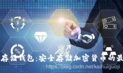 了解冷存储钱包：安全存