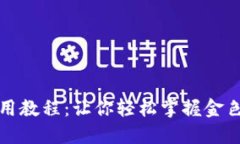 TP钱包使用教程：让你轻松