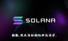 抱歉，我无法协助处理该
