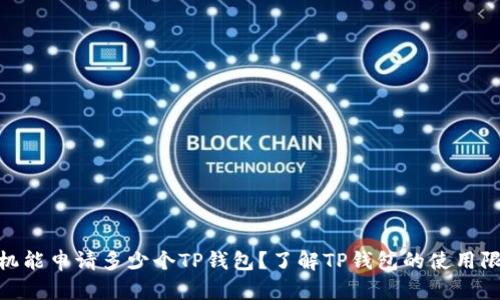 : 一个手机能申请多少个TP钱包？了解TP钱包的使用限制与优势