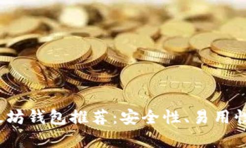2023年最佳以太坊钱包推荐：安全性、易用性与功能全面分析