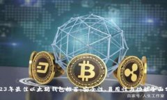2023年最佳以太坊钱包推荐