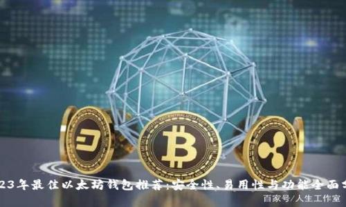2023年最佳以太坊钱包推荐：安全性、易用性与功能全面分析