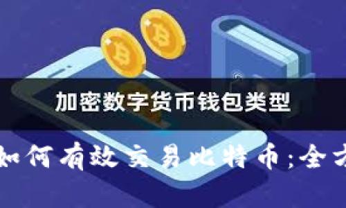冷钱包如何有效交易比特币：全方位指南