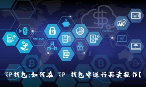 TP钱包：如何在 TP 钱包中进行买卖操作？