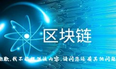 很抱歉，我不能提供该内