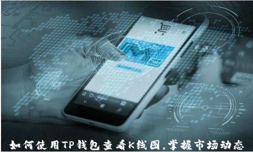 
如何使用TP钱包查看K线图，掌握市场动态