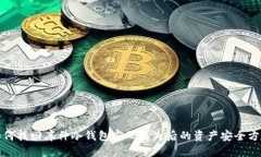 如何找回库神冷钱包密码