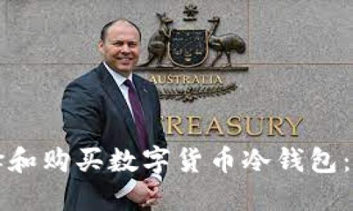 如何选择和购买数字货币冷钱包：完全指南