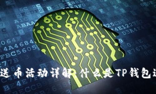 TP钱包送币活动详解：什么是TP钱包送的币？