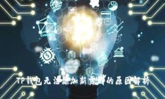 TP钱包无法添加新露娜的原