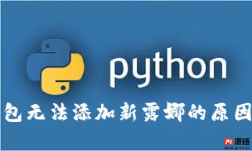 TP钱包无法添加新露娜的原因解析